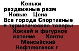 Коньки Roces, раздвижные разм. 36-40. Новые › Цена ­ 2 851 - Все города Спортивные и туристические товары » Хоккей и фигурное катание   . Ханты-Мансийский,Нефтеюганск г.